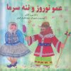 کتاب عمو نوروز و ننه سرما | انتشارات آبادیران