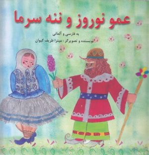 کتاب عمو نوروز و ننه سرما | انتشارات آبادیران