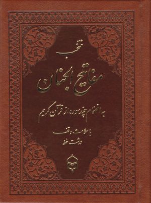 کتاب منتخب مفاتیح الجنان (جیبی، چرم، درشت خط) | انتشارات پیام بهاران