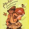 کتاب سرزمین دزدهای یک چشم | انتشارات علمی و فرهنگی