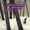 کتاب جن بوته ی تمشک و نوک طلایی | انتشارات هفت و نیم