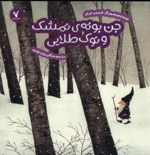 کتاب جن بوته ی تمشک و نوک طلایی | انتشارات هفت و نیم