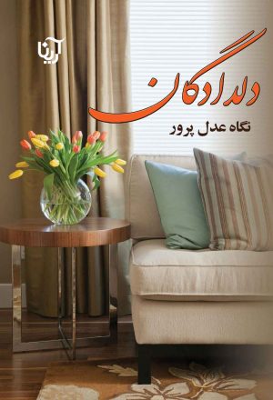 کتاب دلدادگان | انتشارات آرینا