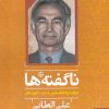 کتاب ناگفته ها درباره فلسطین و عرب خوزستان | انتشارات شادگان