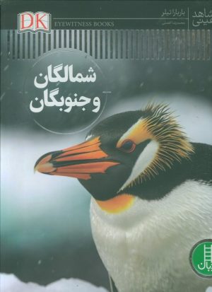 کتاب شمالگان و جنوبگان | انتشارات فنی ایران نردبان