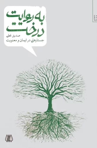 کتاب به روایت درخت | انتشارات اریش