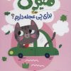 کتاب میومی برای چی عجله دارم؟ | انتشارات نشر غنچه