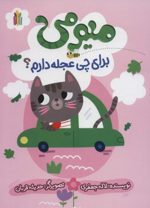 کتاب میومی برای چی عجله دارم؟ | انتشارات نشر غنچه