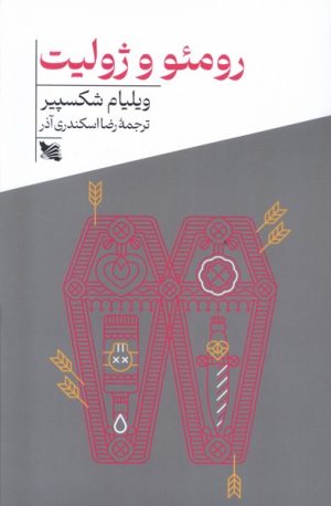 کتاب رومئو و ژولیت | انتشارات گوتنبرگ