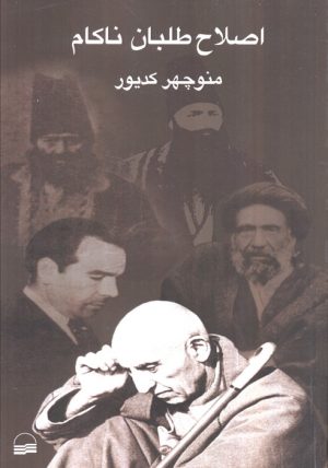 کتاب اصلاح‌طلبان ناکام | انتشارات کویر