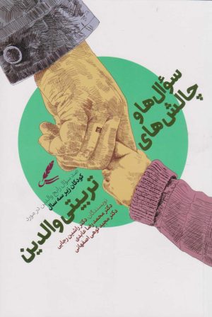 کتاب سوال ها و چالش های تربیتی والدین | انتشارات سایه سخن