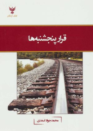 کتاب قرار پنجشنبه ها | انتشارات کلک آزادگان