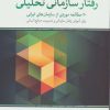کتاب رفتار سازمانی تحلیلی | انتشارات لوح فکر