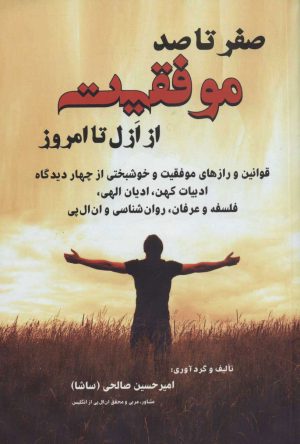کتاب صفر تا صد موفقیت | انتشارات دایره