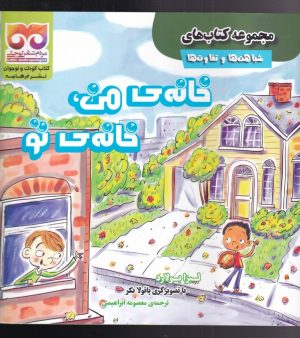 کتاب خانه ی من ، خانه ی تو | انتشارات فرهامه