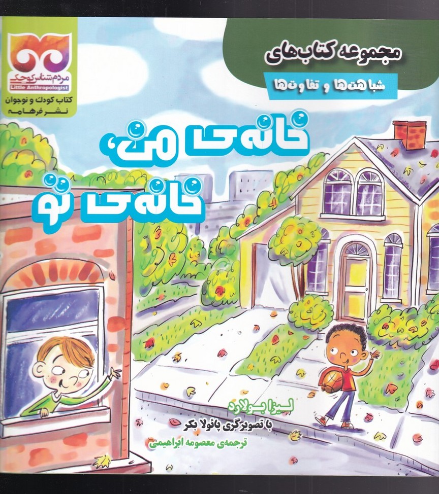 کتاب خانه ی من ، خانه ی تو | انتشارات فرهامه