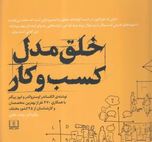 کتاب خلق مدل کسب و کار | انتشارات شمشاد