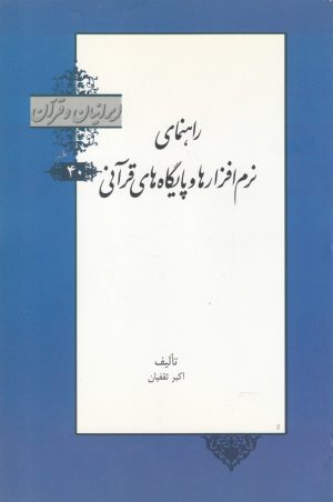 کتاب راهنمای نرم افزارها و پایگاه های قرآنی | انتشارات خانه کتاب