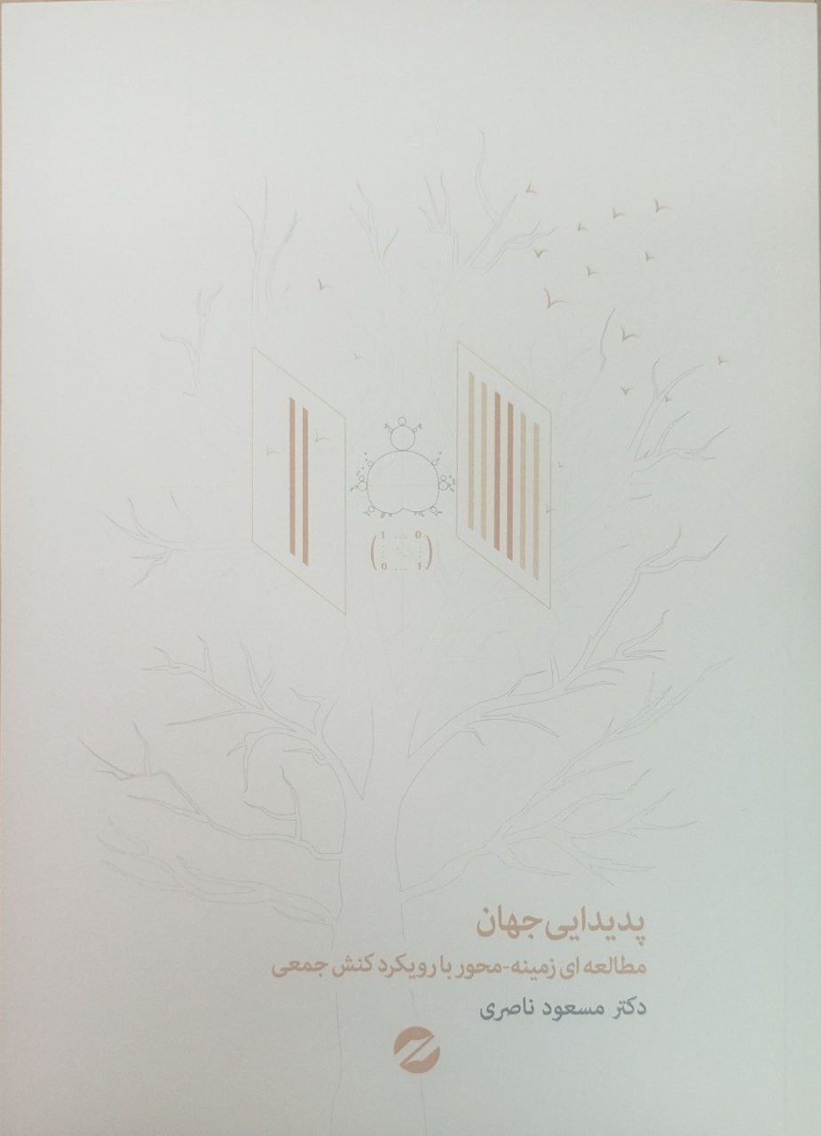 کتاب پدیدایی جهان | انتشارات معین