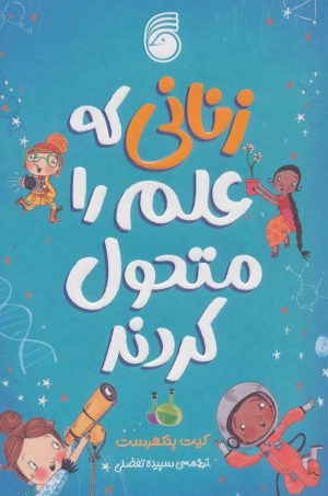 کتاب زنانی که علم را متحول کردند | انتشارات ناریا