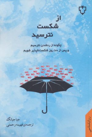 کتاب از شکست نترسید | انتشارات نقش و نگار