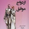 کتاب رازهای ازدواج موفق | انتشارات وانیا