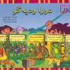 کتاب مجموعه دورا و دیه گو (2زبانه،15جلدی) | انتشارات آبادیران
