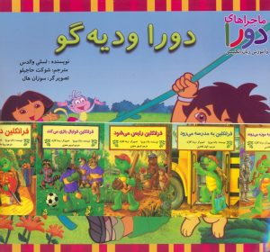 کتاب مجموعه دورا و دیه گو (2زبانه،15جلدی) | انتشارات آبادیران