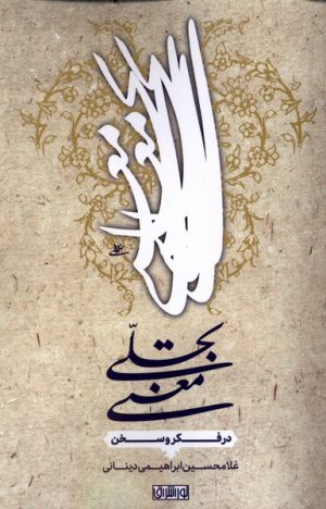 کتاب تجلی معنی : در فکر و سخن | انتشارات نور اشراق