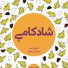 کتاب شادکامی | انتشارات مرو