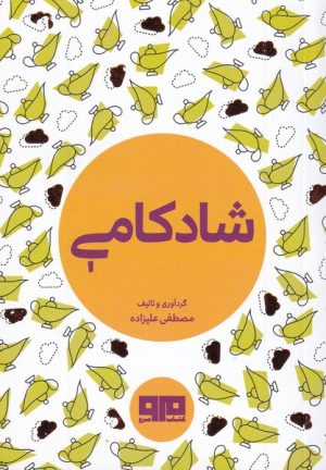 کتاب شادکامی | انتشارات مرو