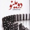 کتاب دومینو | انتشارات اشراقی