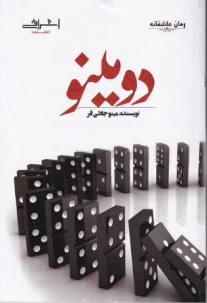 کتاب دومینو | انتشارات اشراقی
