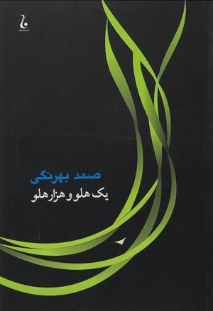 کتاب یک هلو و هزار هلو | انتشارات جامه دران