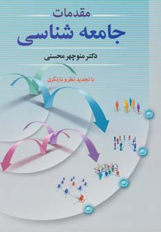 کتاب مقدمات جامعه شناسی | انتشارات دوران