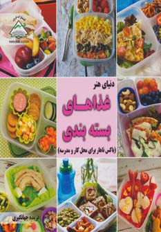 کتاب غذاهای بسته بندی | انتشارات فرین