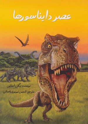 کتاب عصر دایناسورها | انتشارات جویا