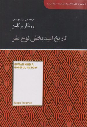 کتاب تاریخ امیدبخش نوع بشر | انتشارات آسمان نیلگون
