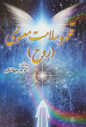 کتاب قلمرو سلامت معنوی (روح) | انتشارات المعی