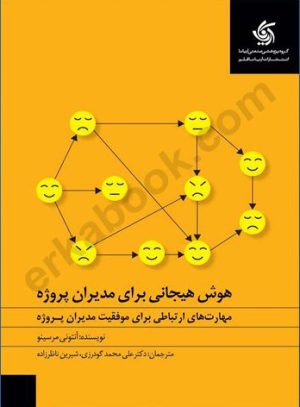 کتاب هوش هیجانی برای مدیران پروژه | انتشارات آریانا قلم