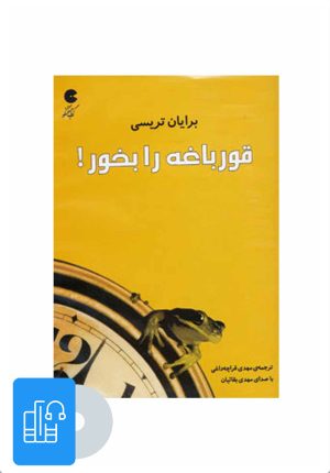 کتاب کتاب صوتی قورباغه را بخور! | انتشارات نوین کتاب گویا