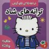 کتاب ترانه های شاد 2 | انتشارات فرهنگ و هنر
