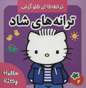 کتاب ترانه های شاد 2 | انتشارات فرهنگ و هنر