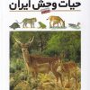کتاب فرهنگ نامه حیات وحش ایران | انتشارات طلایی