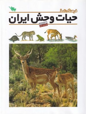کتاب فرهنگ نامه حیات وحش ایران | انتشارات طلایی