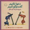 کتاب دعوا نکنیم گفت و گو کنیم | انتشارات با فرزندان