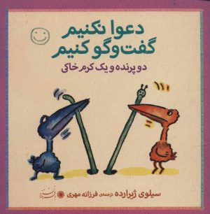 کتاب دعوا نکنیم گفت و گو کنیم | انتشارات با فرزندان
