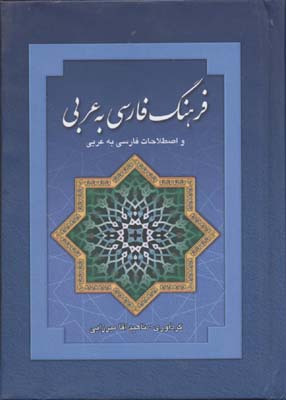 کتاب فرهنگ فارسی به عربی | انتشارات بهزاد