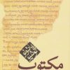 کتاب مکتوب (جیبی) | انتشارات مکتوب