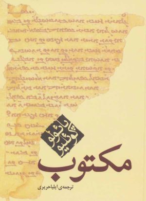 کتاب مکتوب (جیبی) | انتشارات مکتوب